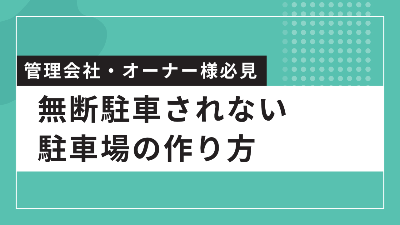 無断駐車されない駐車場の作り方